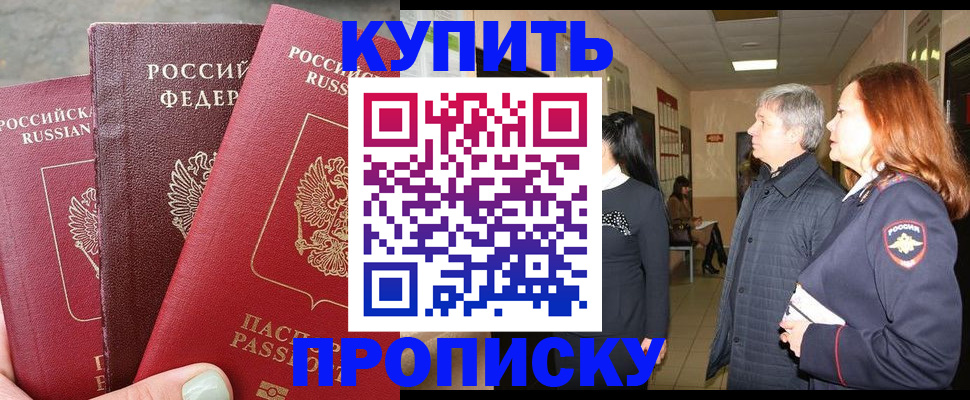 купить прописку в Смоленске